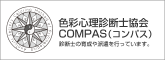 色彩心理診断士協会COMPAS（コンパス）